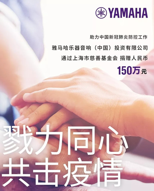 勠力同心，共擊疫情/ 雅馬哈捐款150萬元支持疫情防控