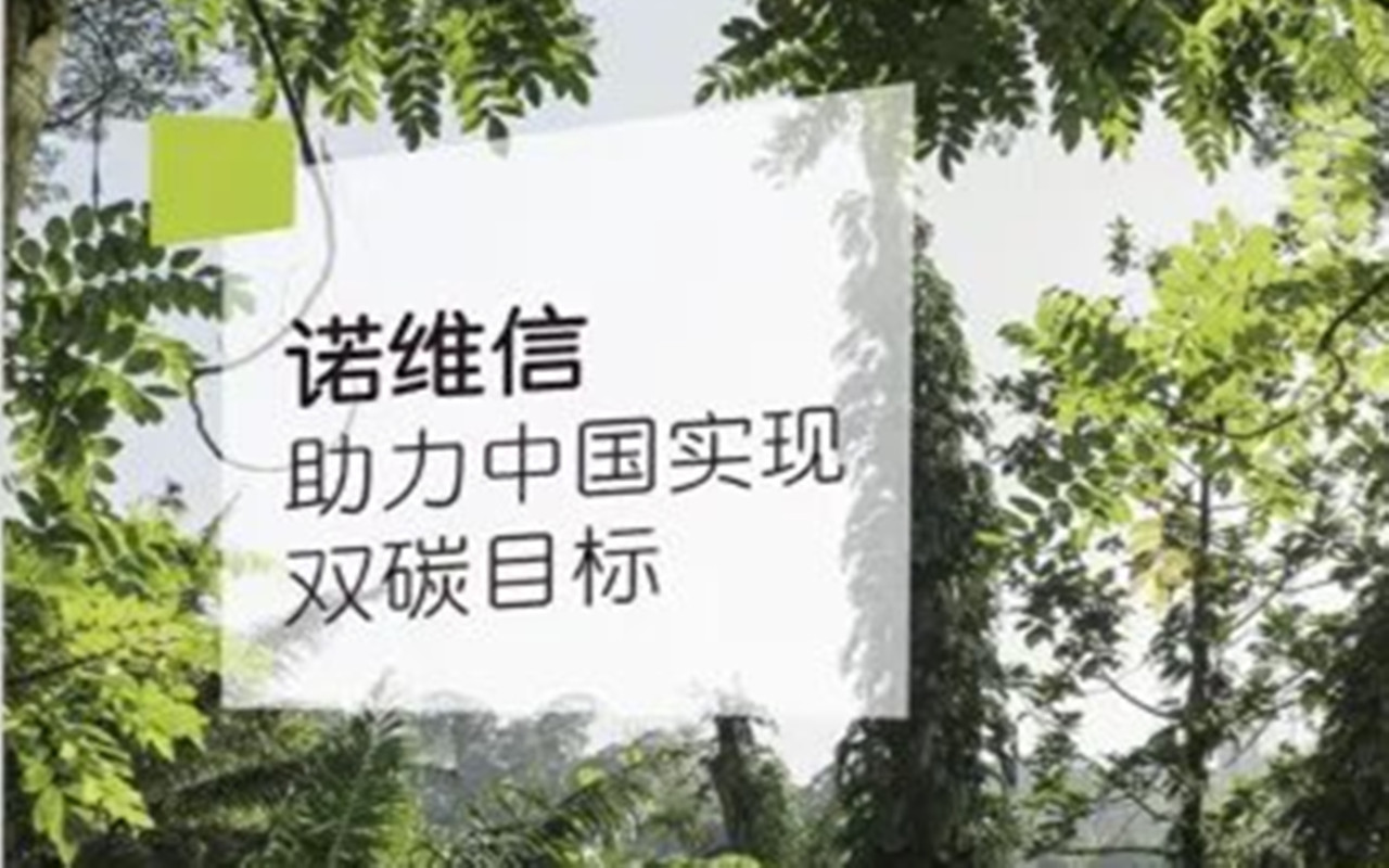 《諾維信助力中國實(shí)現(xiàn)雙碳目標(biāo)》白皮書重磅發(fā)布