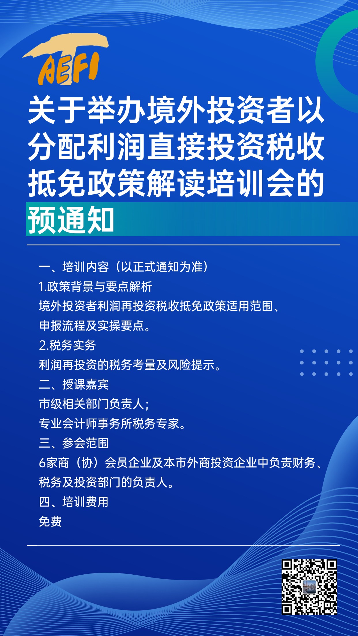 培訓預告|關于舉辦境外投資者以分配利潤直接投資稅收抵免政策解讀培訓會的預通知 