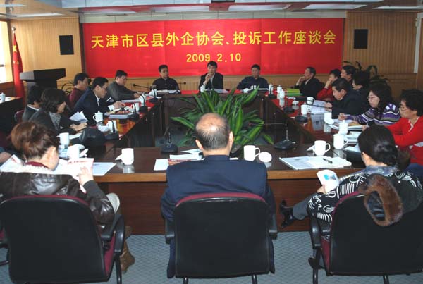 市外企協(xié)會召開2009年天津市區(qū)縣外企協(xié)會、投訴工作座談會