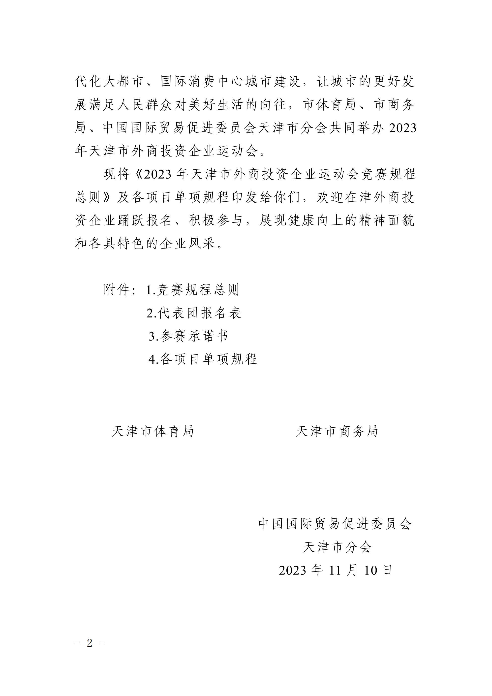 天津市體育局 天津市商務(wù)局 中國國際貿(mào)易促進(jìn)委員會(huì)天津市分會(huì)關(guān)于舉辦2023年 天津市外商投資企業(yè)運(yùn)動(dòng)會(huì)的通知(圖2)