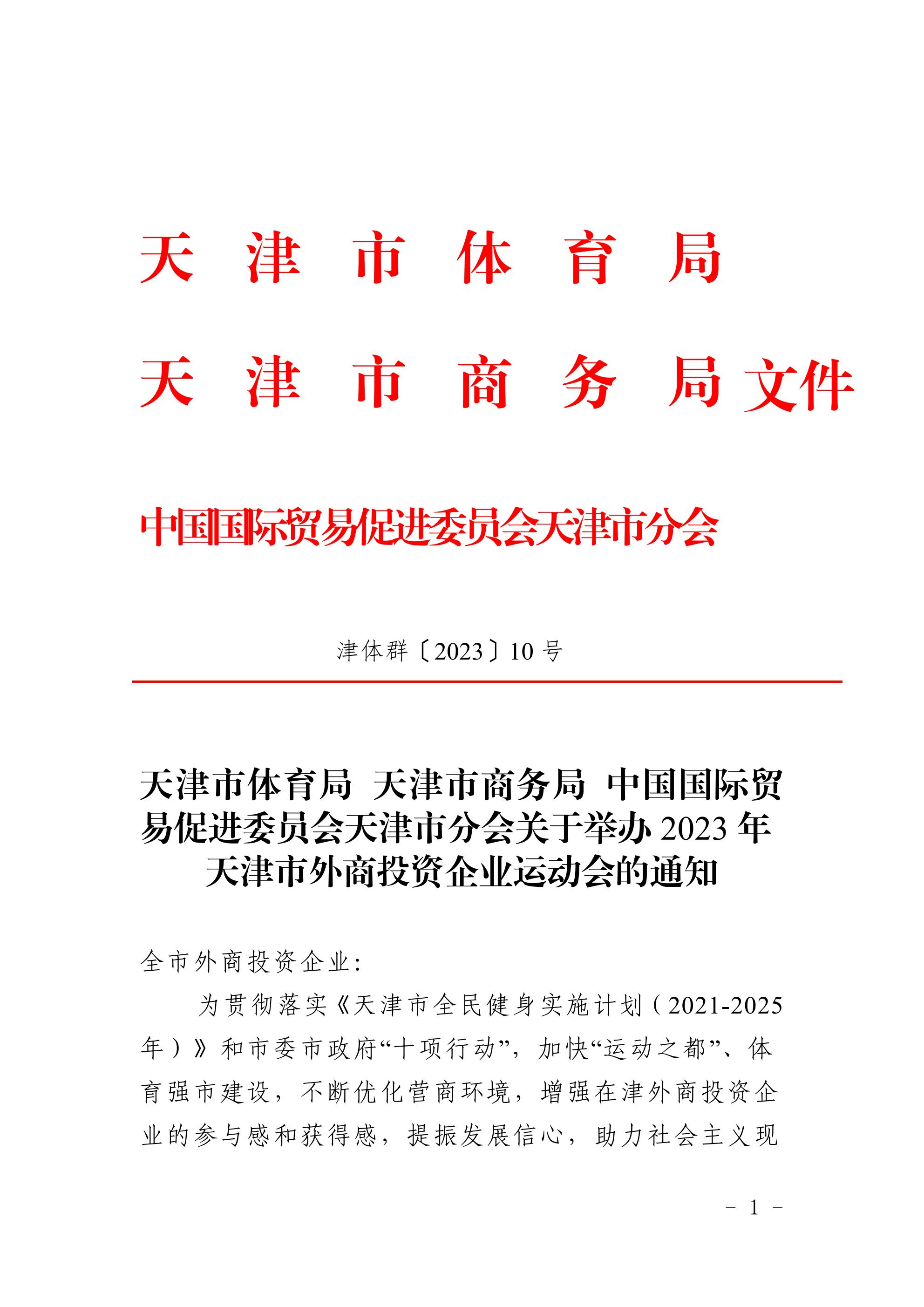 天津市體育局 天津市商務(wù)局 中國國際貿(mào)易促進(jìn)委員會(huì)天津市分會(huì)關(guān)于舉辦2023年 天津市外商投資企業(yè)運(yùn)動(dòng)會(huì)的通知(圖1)