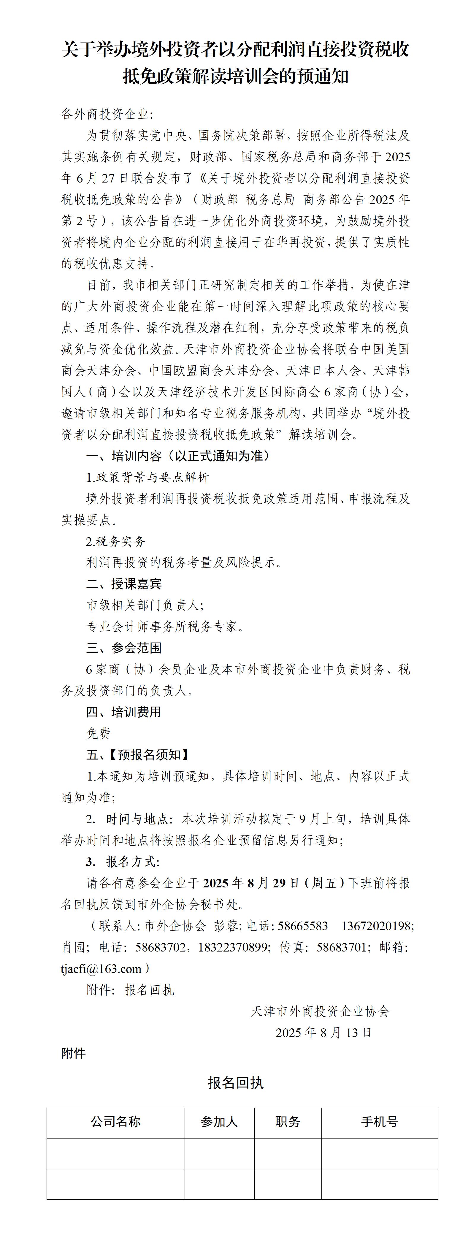 培訓(xùn)預(yù)告|關(guān)于舉辦境外投資者以分配利潤直接投資稅收抵免政策解讀培訓(xùn)會的預(yù)通知 (圖2)